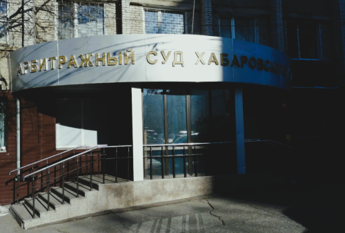 Арбитражный суд Хабаровского края